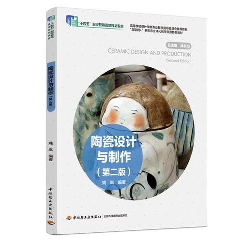 泥与火的再出发——《陶瓷设计与制作》第二版书评